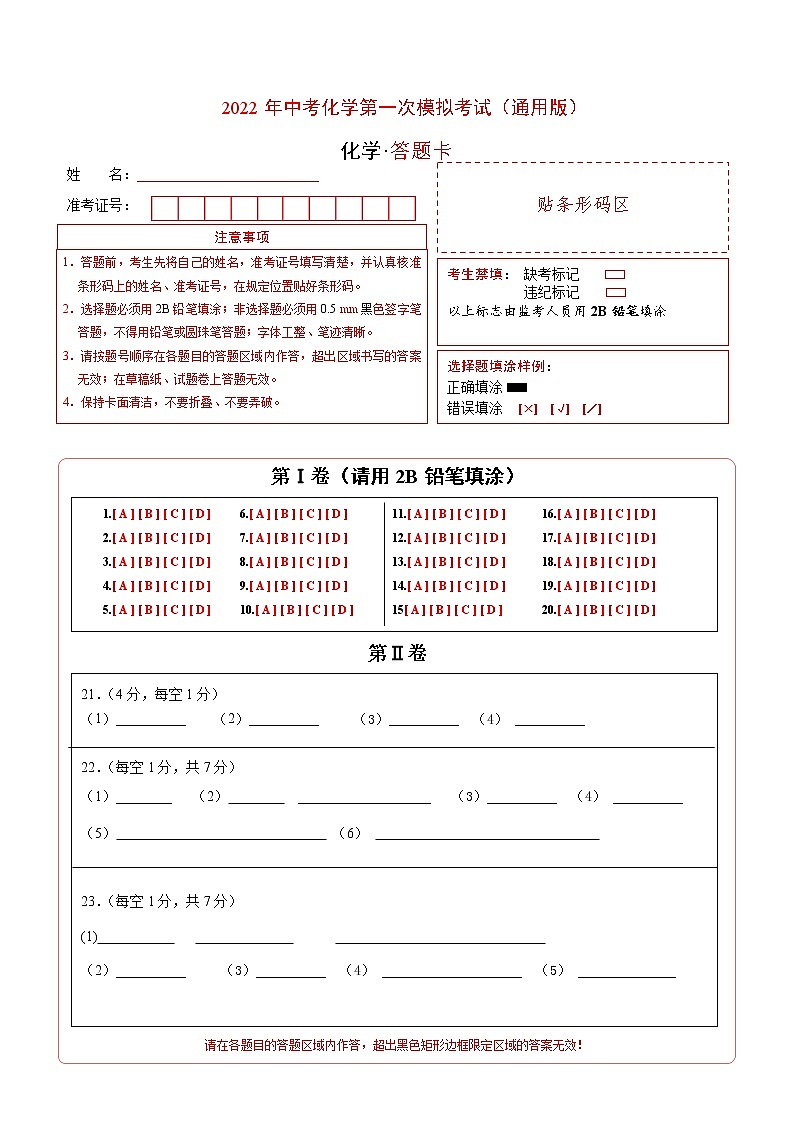（通用版）2022年中考化学第一次模拟考试（答题卡）第1页