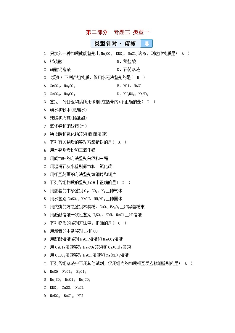 中考化学二轮专题综合强化专题3《物质的检验鉴别除杂与共存类型1物质的检验与鉴别》精炼卷（含答案）第1页