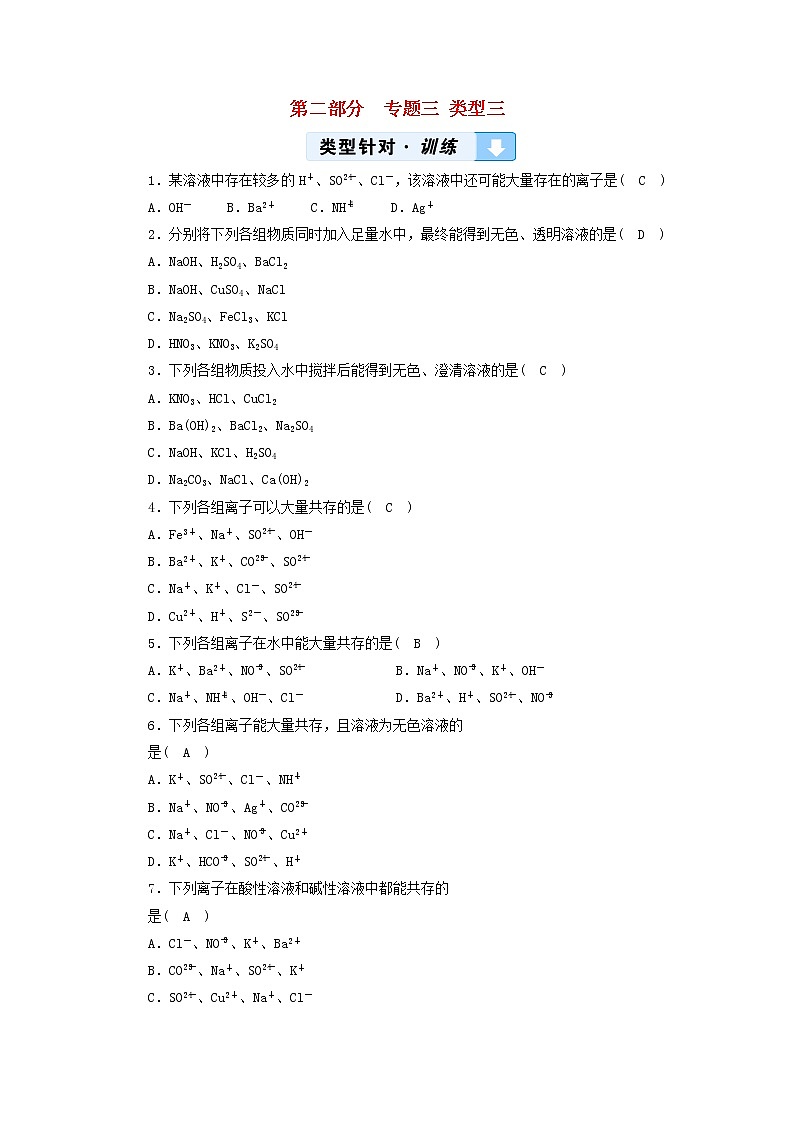 中考化学二轮专题综合强化专题3《物质的检验鉴别除杂与共存类型3物质的共存》精炼卷（含答案）第1页