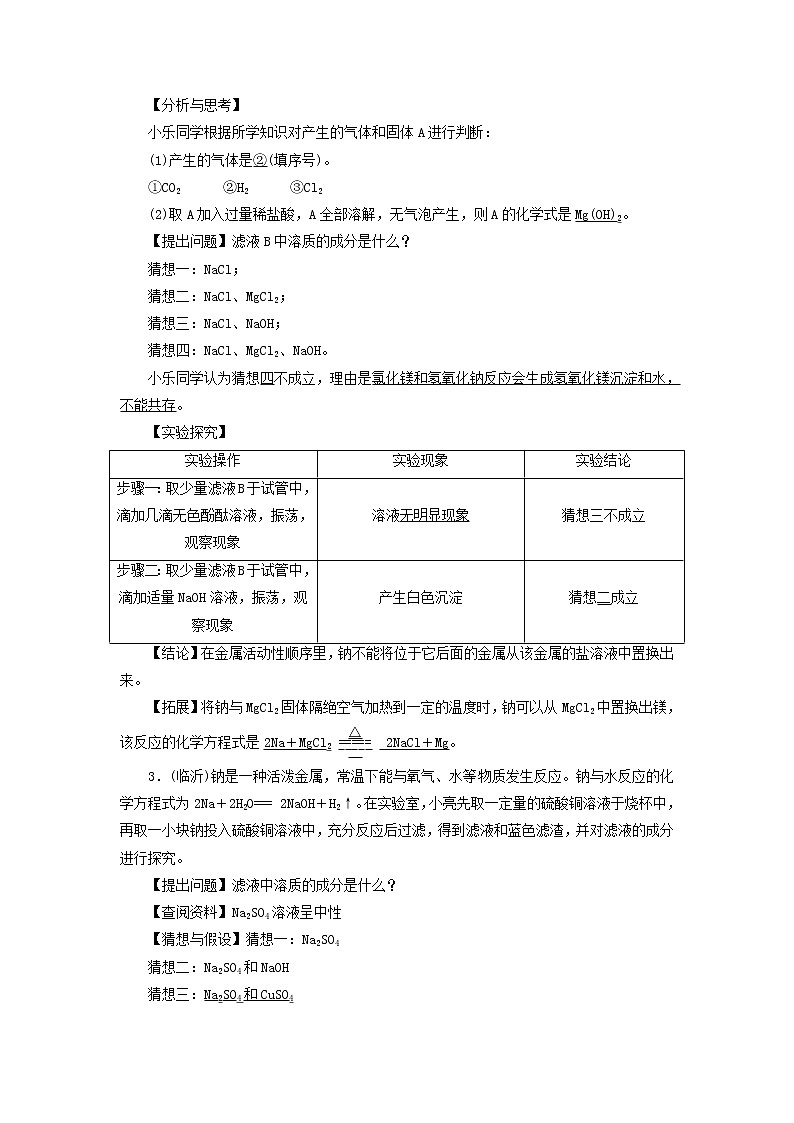 中考化学二轮专题综合强化专题5《实验探究题类型1有关反应后物质成分的探究》精炼卷（含答案）第2页