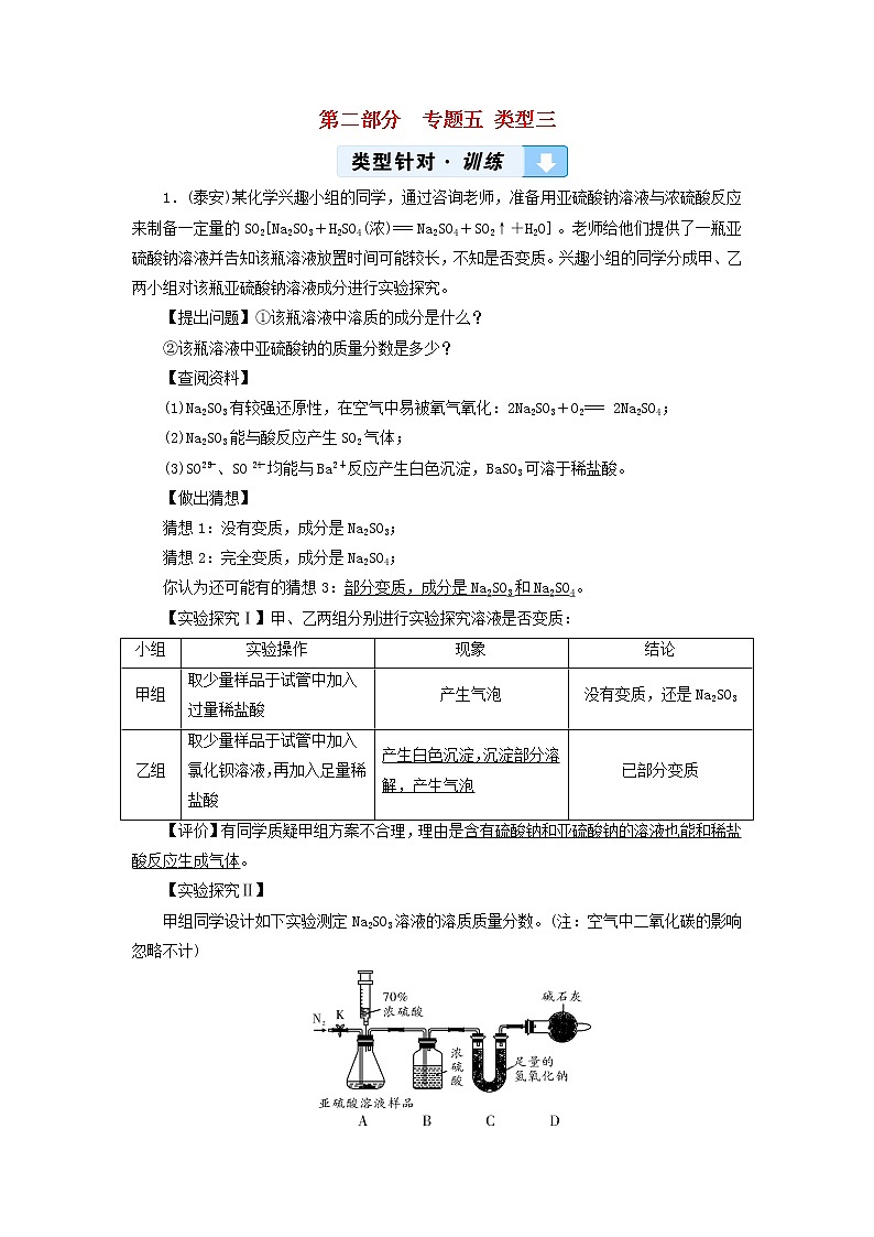 中考化学二轮专题综合强化专题5《实验探究题类型3有关变质类问题的探究》精炼卷（含答案）第1页