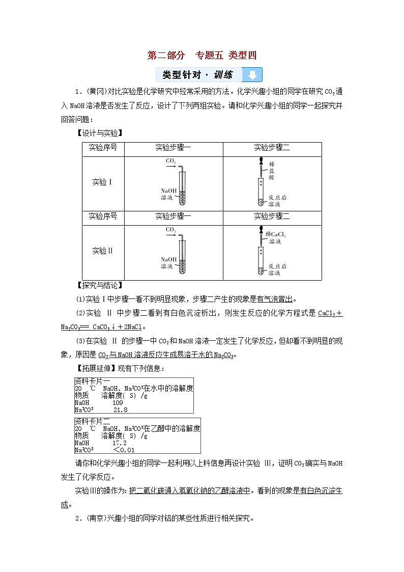 中考化学二轮专题综合强化专题5《实验探究题类型4有关物质性质的探究》精炼卷（含答案）第1页