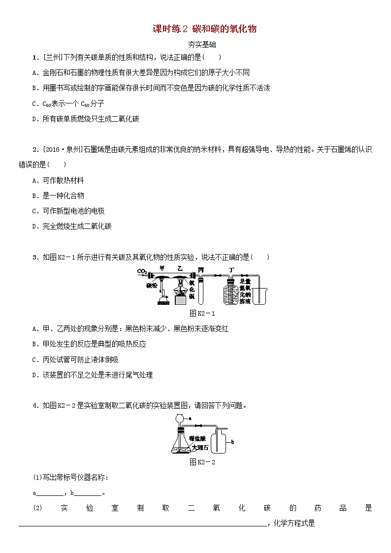 (通用版)中考化学一轮复习课时练02《碳和碳的氧化物》练习（含答案）第1页