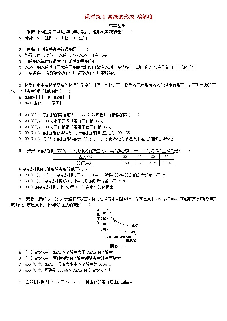 (通用版)中考化学一轮复习课时练04《溶液的形成溶解度》练习（含答案）第1页