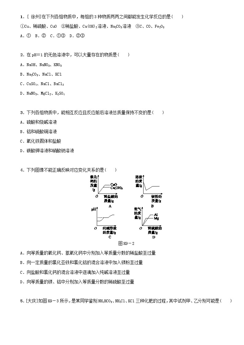 (通用版)中考化学一轮复习课时练09《盐化肥》练习（含答案）第3页