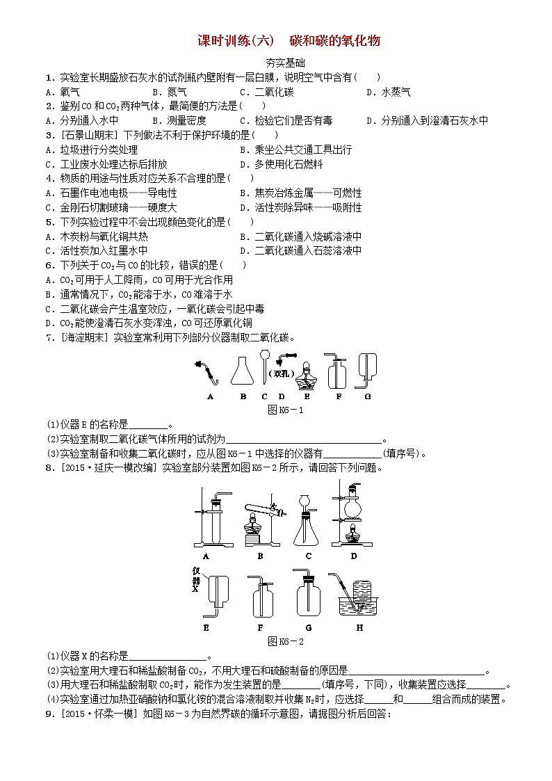 (通用版)中考化学一轮基础复习课时训练06《碳和碳的氧化物》练习题（含答案）第1页