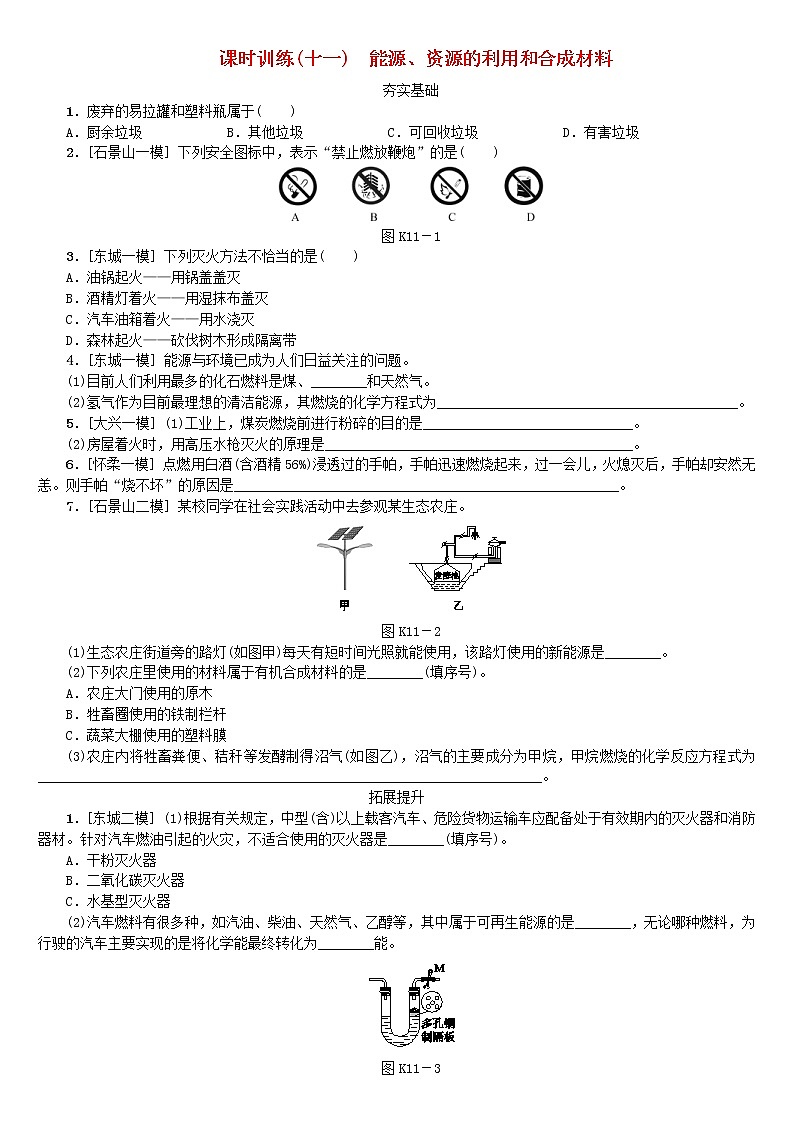 (通用版)中考化学一轮基础复习课时训练11《能源资源的利用和合成材料》练习题（含答案）01