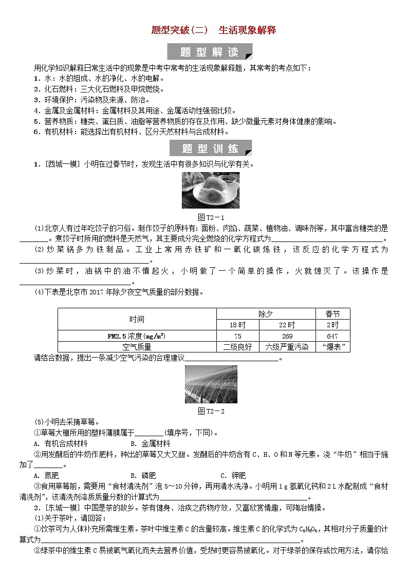 中考化学二轮复习题型突破02《生活现象解释》练习题（含答案）第1页