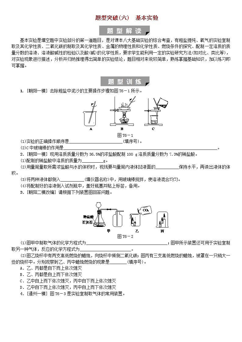中考化学二轮复习题型突破06《基本实验》练习题（含答案）第1页