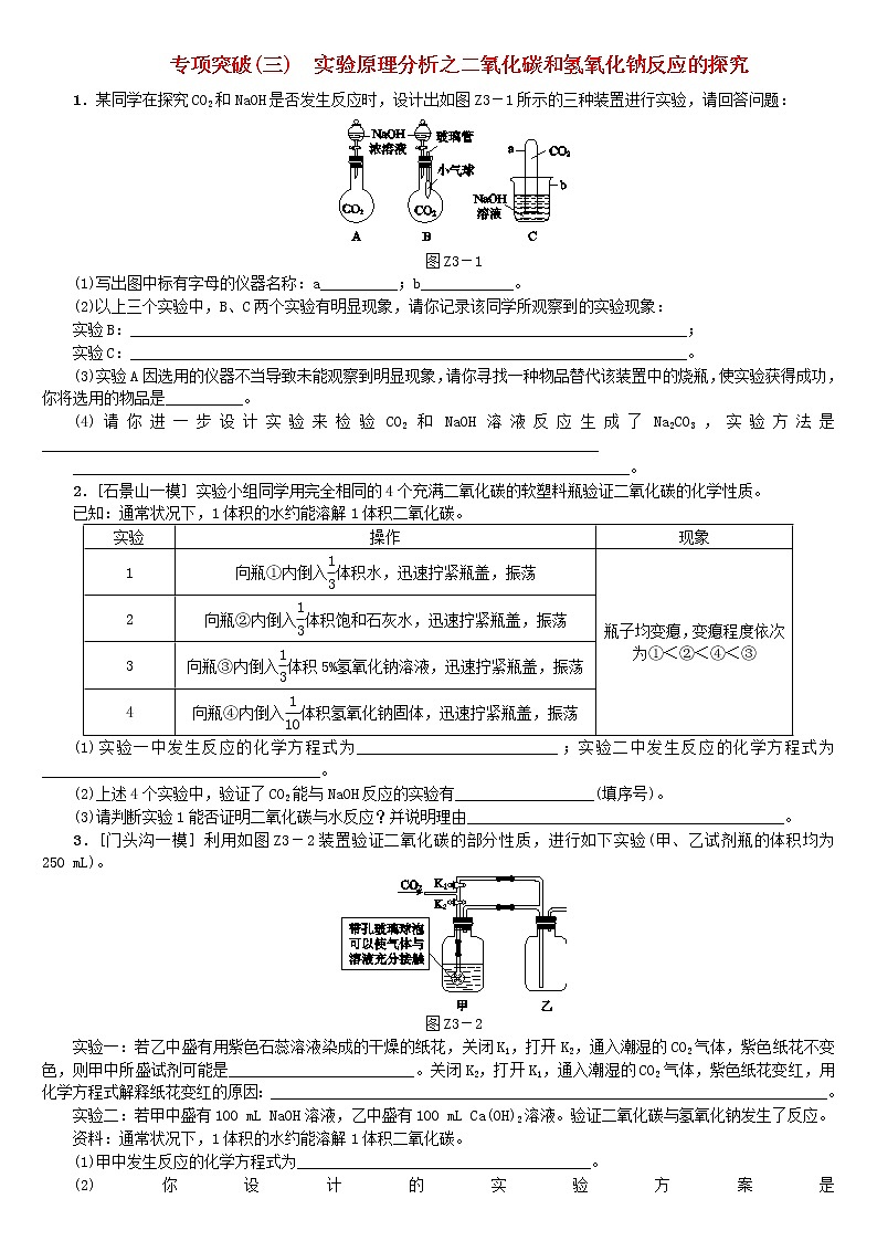 中考化学二轮复习专项突破03《实验原理分析之二氧化碳和氢氧化钠反应的探究》练习题（含答案）第1页