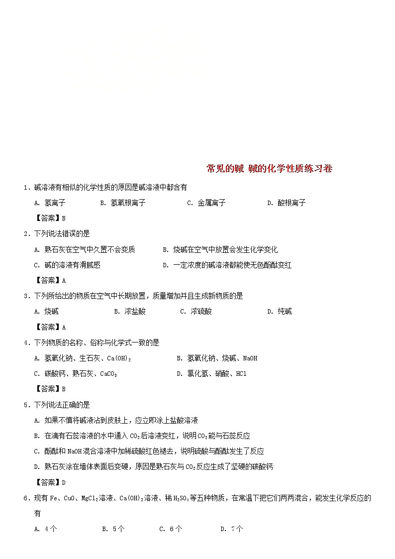 (通用版)中考化学一轮复习考点配套练习《常见的碱 碱的化学性质》（含答案）第1页