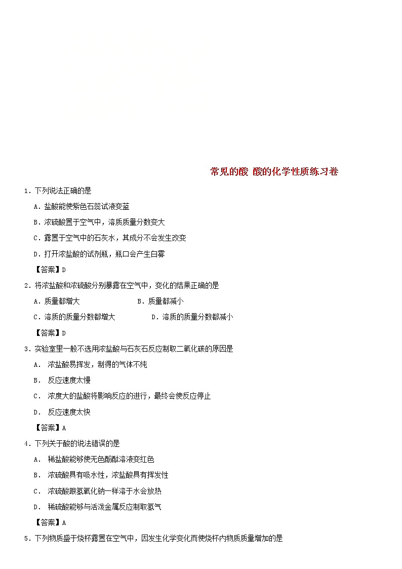 (通用版)中考化学一轮复习考点配套练习《常见的酸 酸的化学性质》（含答案）第1页