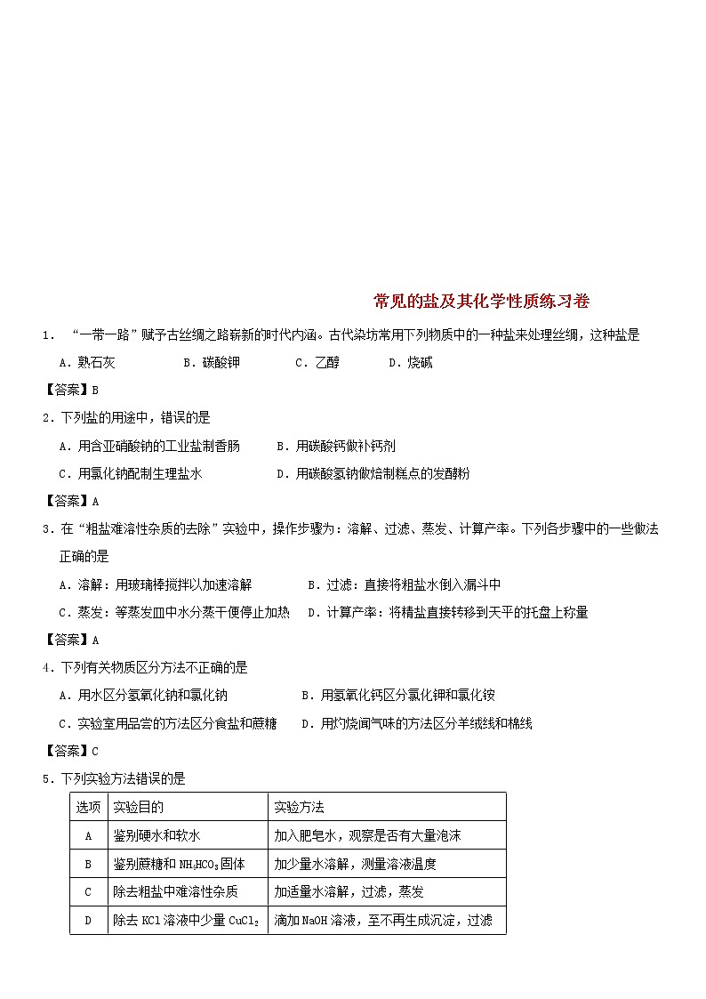 (通用版)中考化学一轮复习考点配套练习《常见的盐及其化学性质》（含答案）第1页