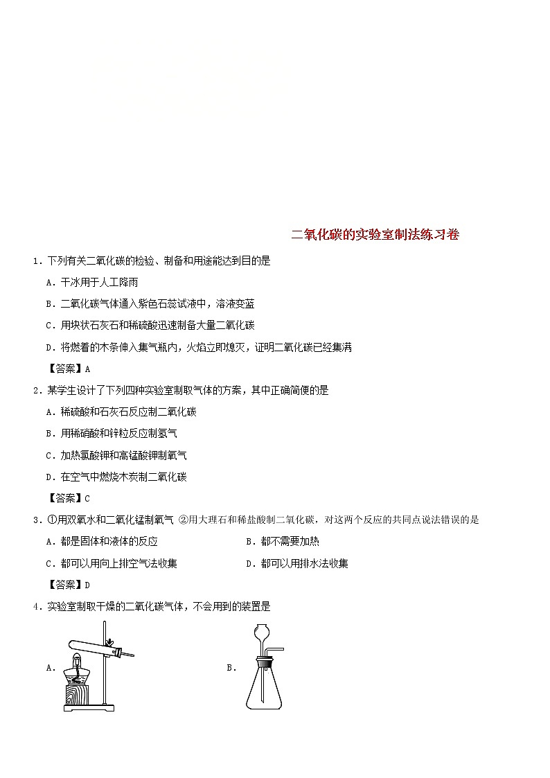(通用版)中考化学一轮复习考点配套练习《二氧化碳的实验室制法》（含答案）第1页