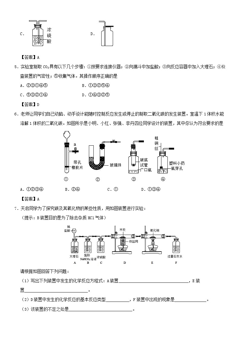 (通用版)中考化学一轮复习考点配套练习《二氧化碳的实验室制法》（含答案）第2页