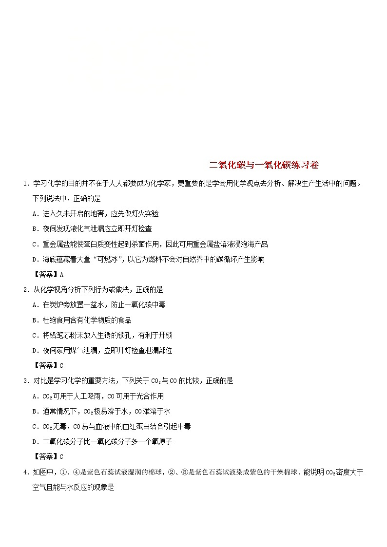 (通用版)中考化学一轮复习考点配套练习《二氧化碳与一氧化碳》（含答案）第1页