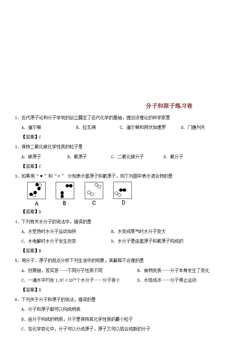 (通用版)中考化学一轮复习考点配套练习《分子和原子》（含答案）第1页