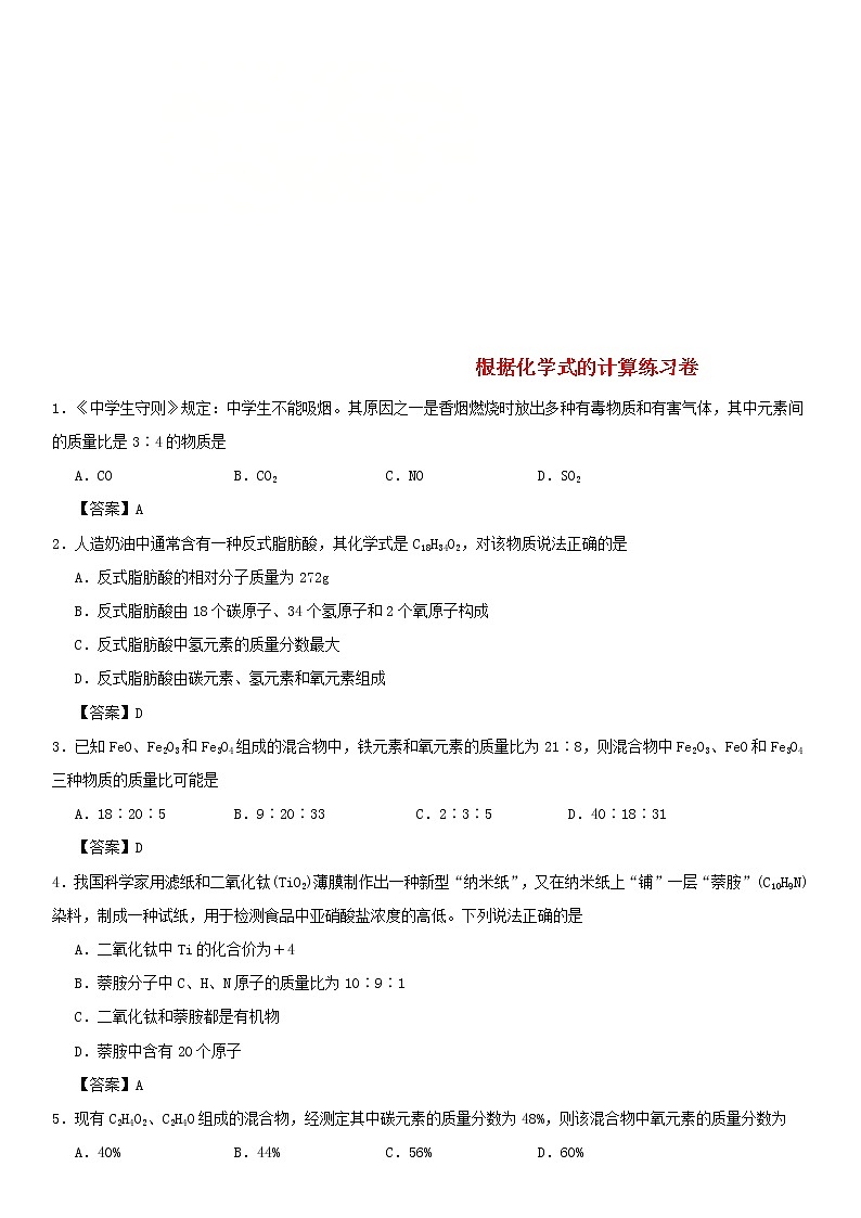 (通用版)中考化学一轮复习考点配套练习《根据化学式的计算》（含答案）01
