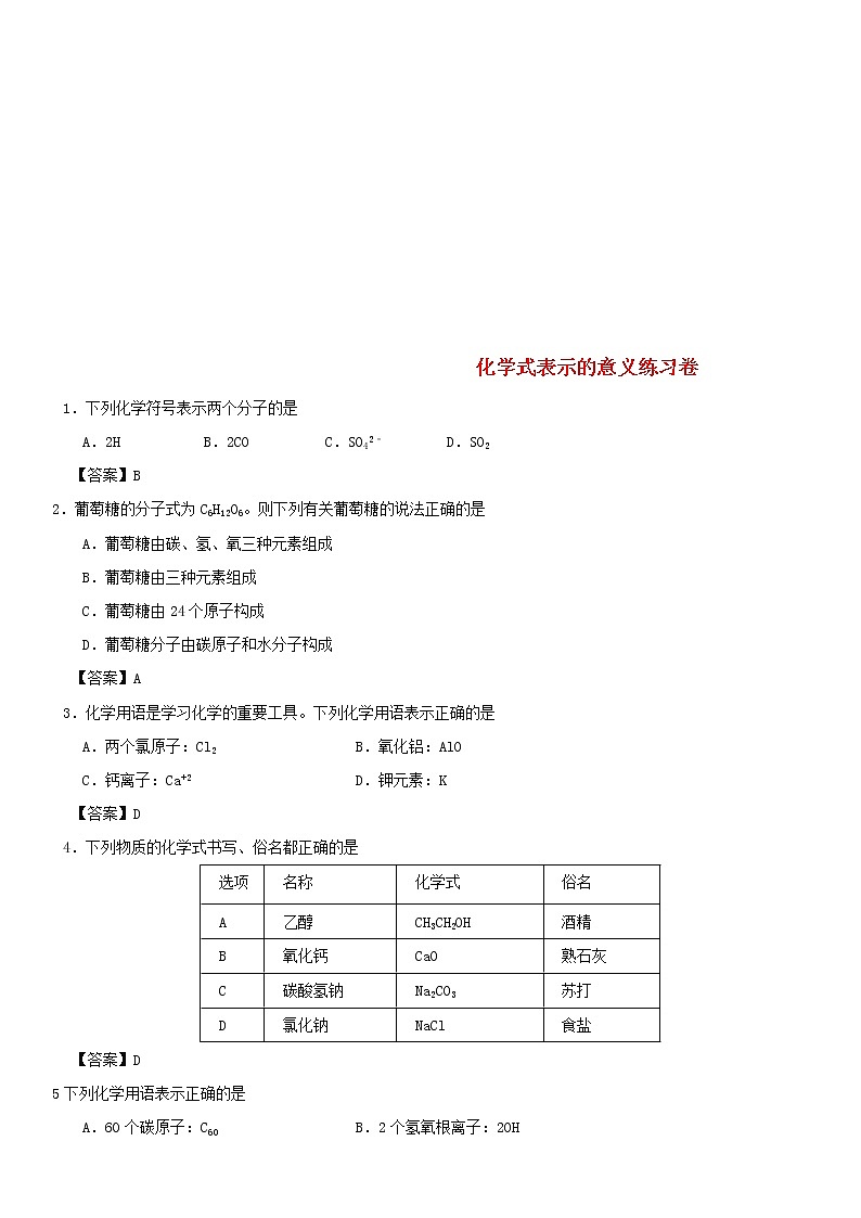 (通用版)中考化学一轮复习考点配套练习《化学式表示的意义》（含答案）01