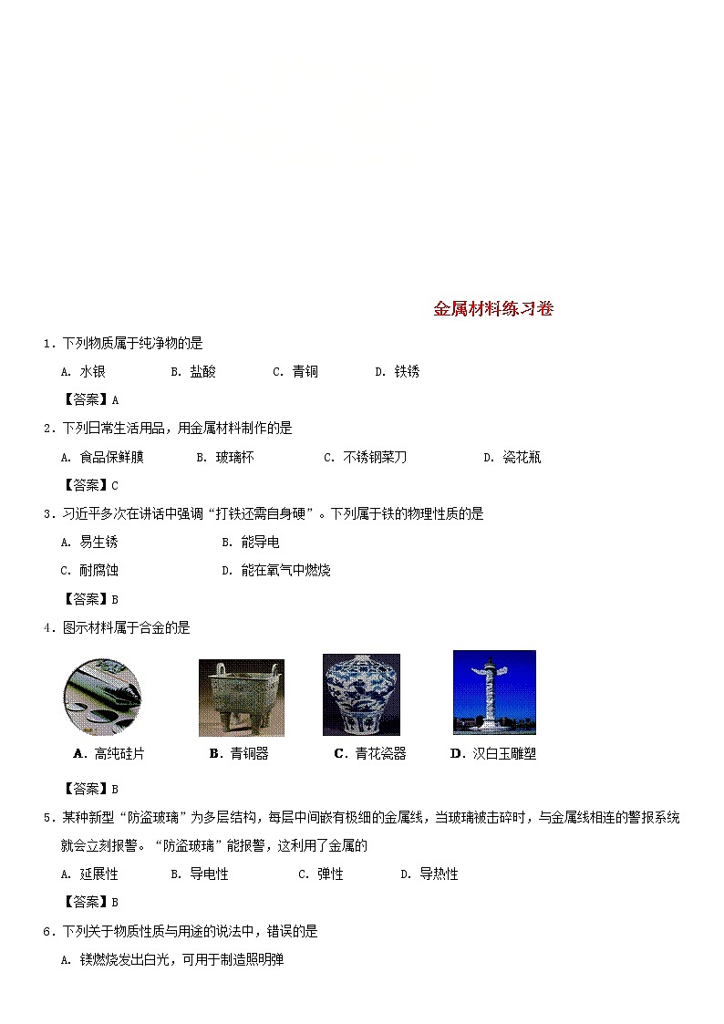 (通用版)中考化学一轮复习考点配套练习《金属材料》（含答案）第1页