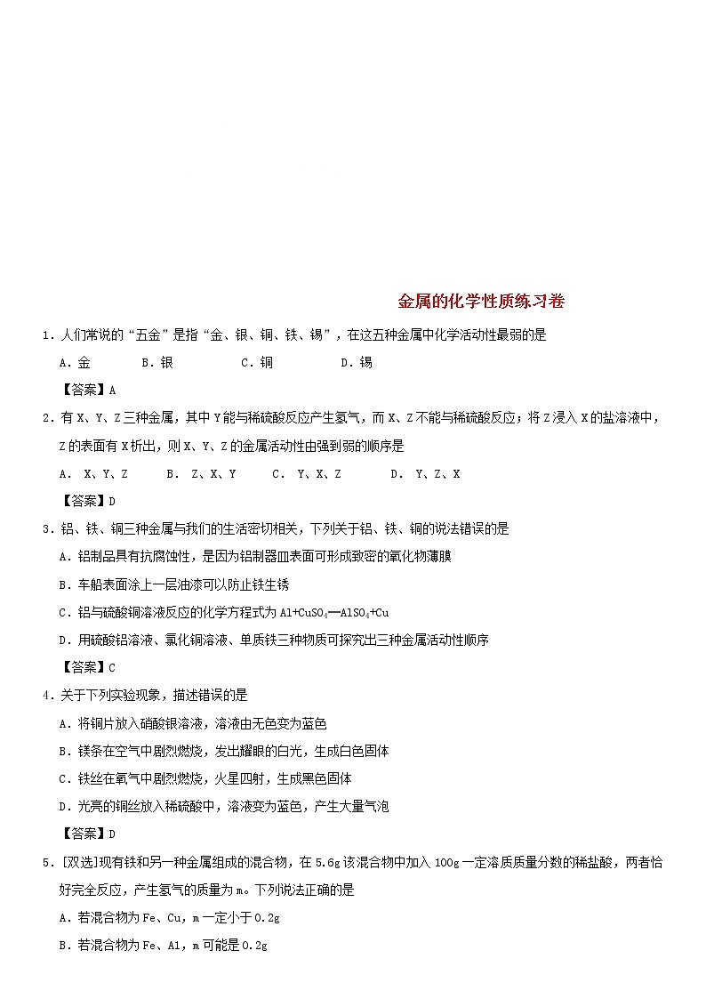 (通用版)中考化学一轮复习考点配套练习《金属的化学性质》（含答案）第1页