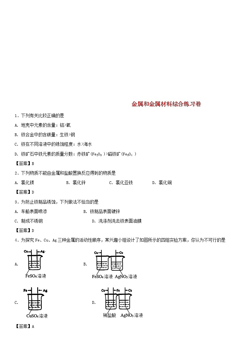 (通用版)中考化学一轮复习考点配套练习《金属和金属材料综合》（含答案）第1页
