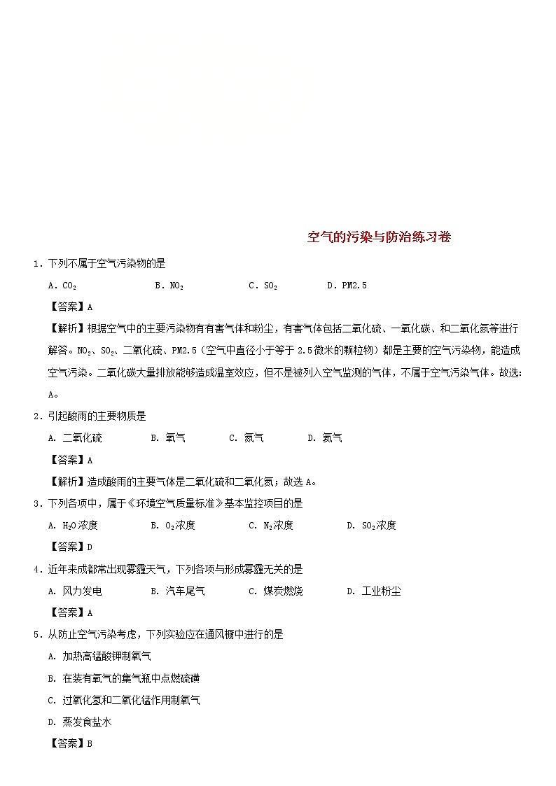 (通用版)中考化学一轮复习考点配套练习《空气的污染与防治》（含答案）第1页