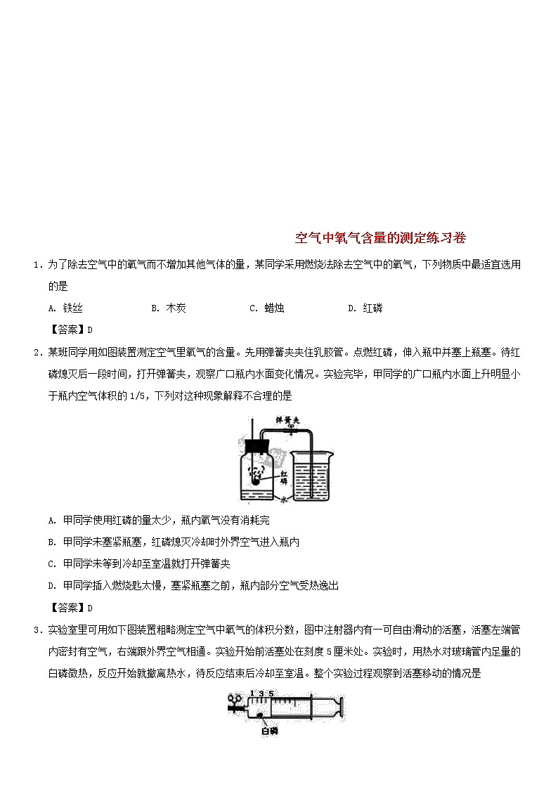 (通用版)中考化学一轮复习考点配套练习《空气中氧气含量的测定》（含答案）第1页