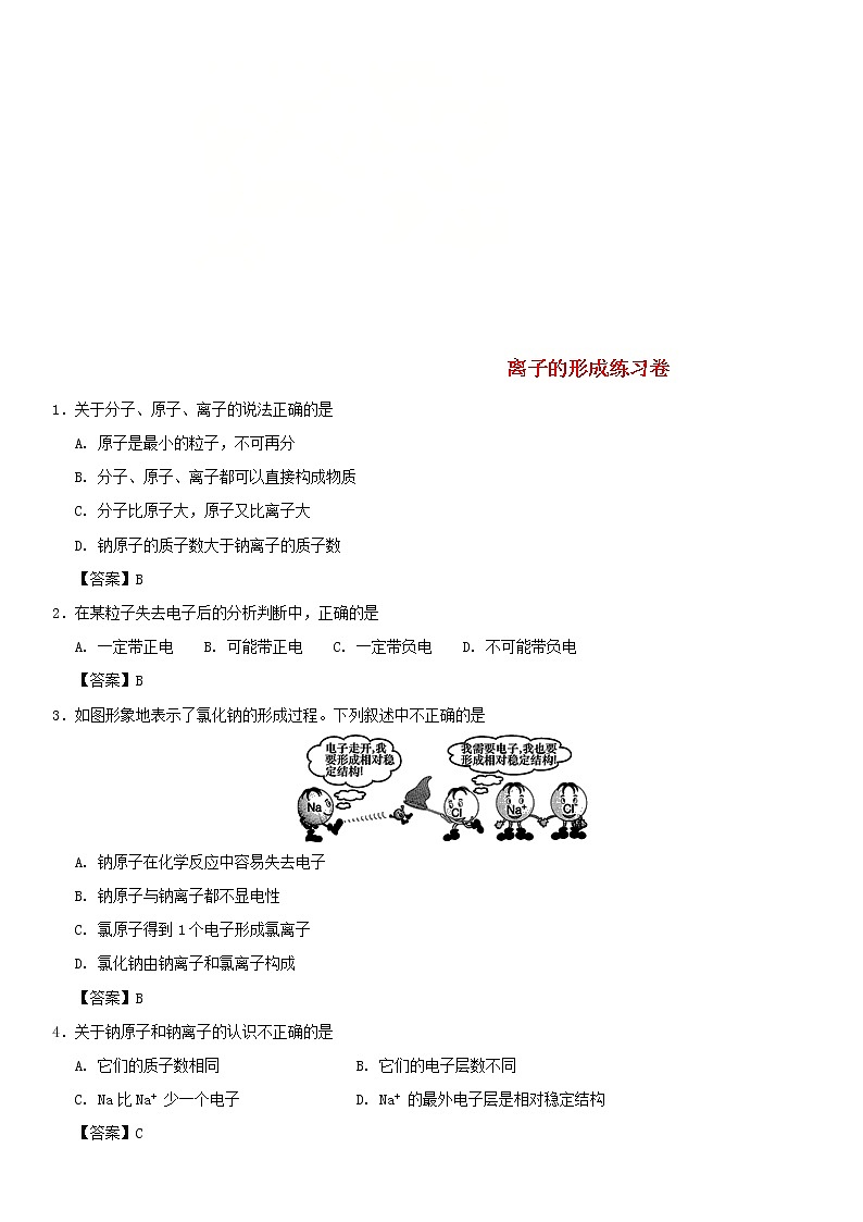 (通用版)中考化学一轮复习考点配套练习《离子的形成》（含答案）第1页