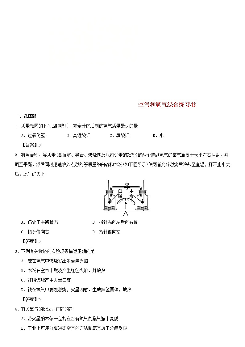 (通用版)中考化学一轮复习考点配套练习《空气和氧气综合》（含答案）第1页