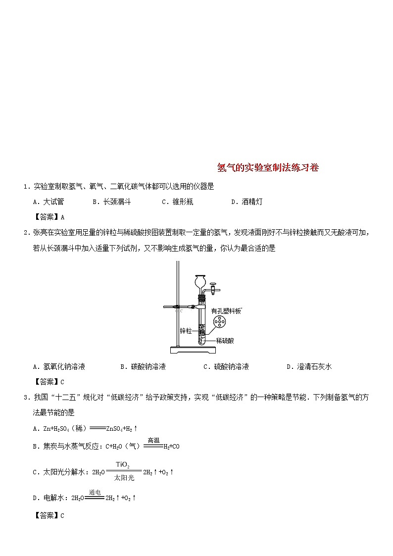 (通用版)中考化学一轮复习考点配套练习《氢气的实验室制法》（含答案）第1页