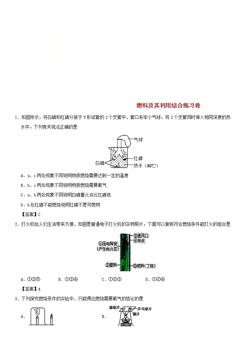 (通用版)中考化学一轮复习考点配套练习《燃料及其利用综合》（含答案）第1页