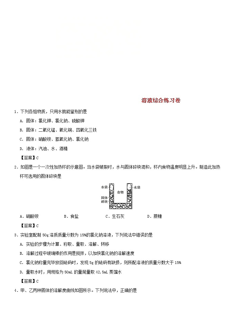 (通用版)中考化学一轮复习考点配套练习《溶液综合》（含答案）第1页
