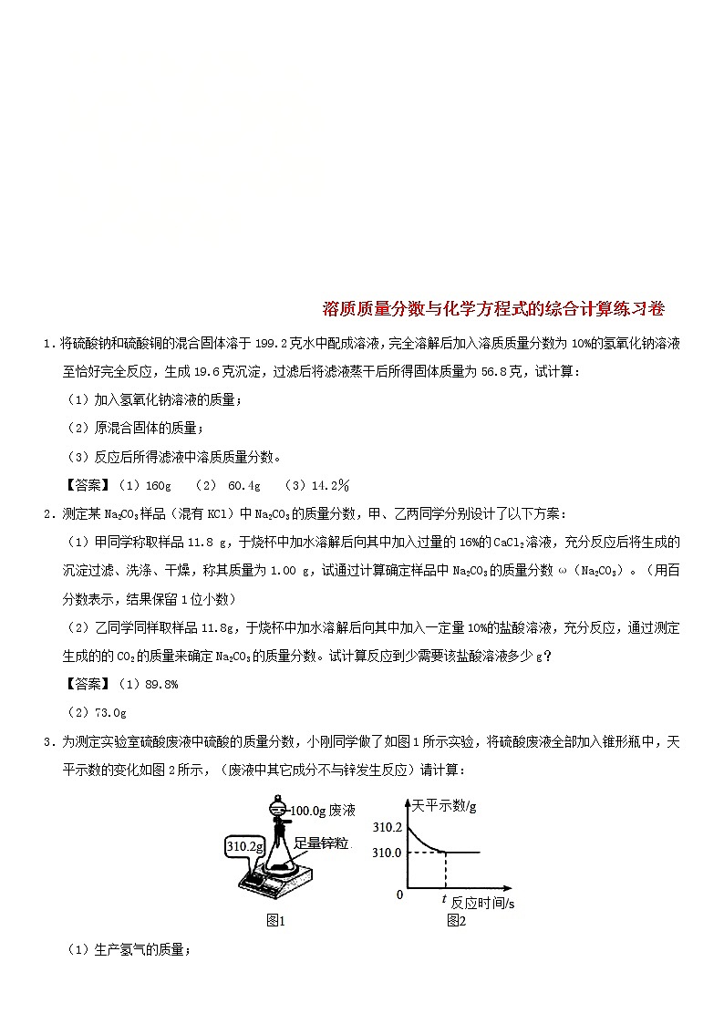 (通用版)中考化学一轮复习考点配套练习《溶质质量分数与化学方程式的综合计算》（含答案）01