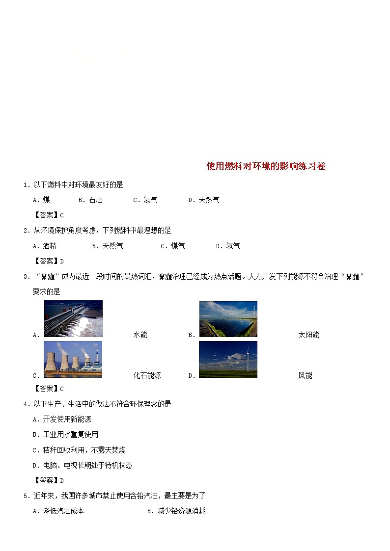 (通用版)中考化学一轮复习考点配套练习《使用燃料对环境的影响》（含答案）01