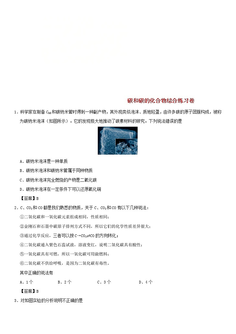 (通用版)中考化学一轮复习考点配套练习《碳和碳的化合物综合》（含答案）第1页