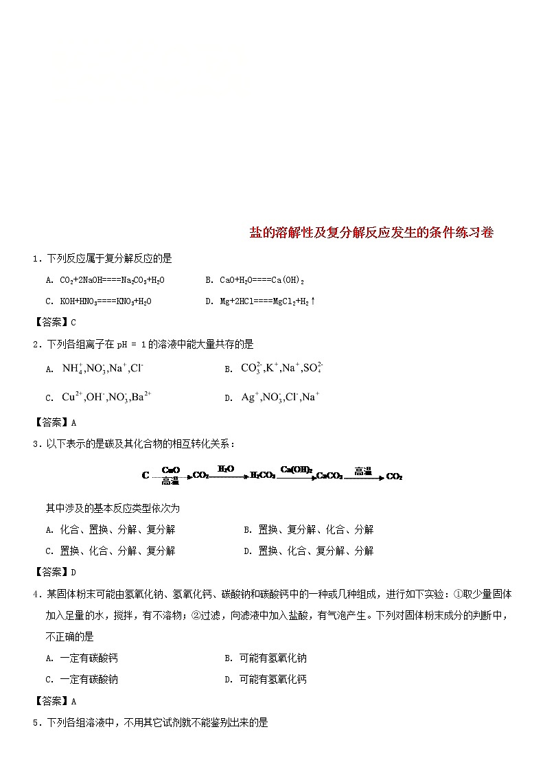 (通用版)中考化学一轮复习考点配套练习《盐的溶解性及复分解反应发生的条件》（含答案）第1页
