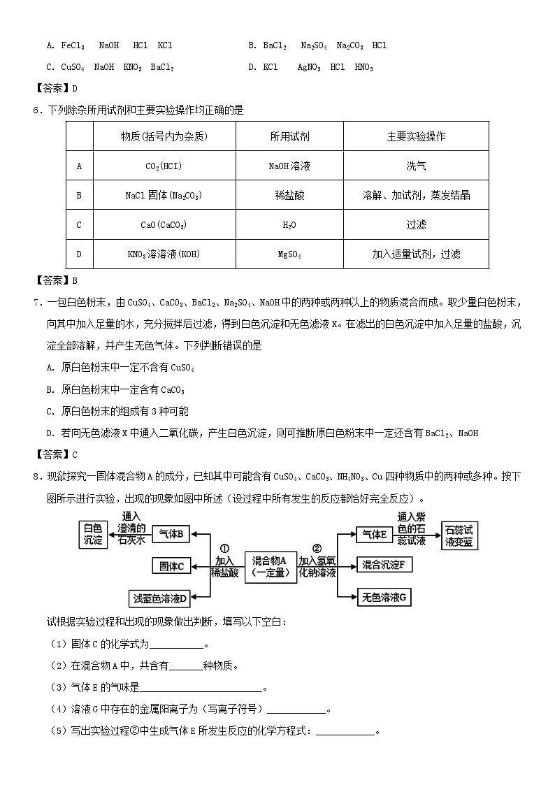 (通用版)中考化学一轮复习考点配套练习《盐的溶解性及复分解反应发生的条件》（含答案）第2页