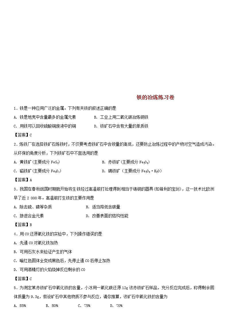 (通用版)中考化学一轮复习考点配套练习《铁的冶炼》（含答案）第1页