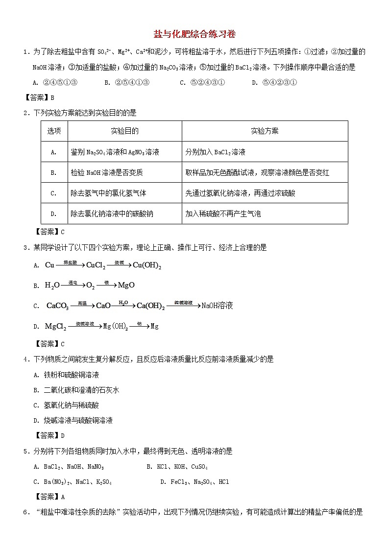 (通用版)中考化学一轮复习考点配套练习《盐与化肥综合》（含答案）第1页