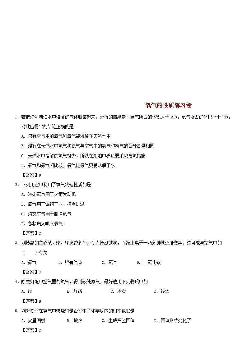 (通用版)中考化学一轮复习考点配套练习《氧气的性质》（含答案）第1页