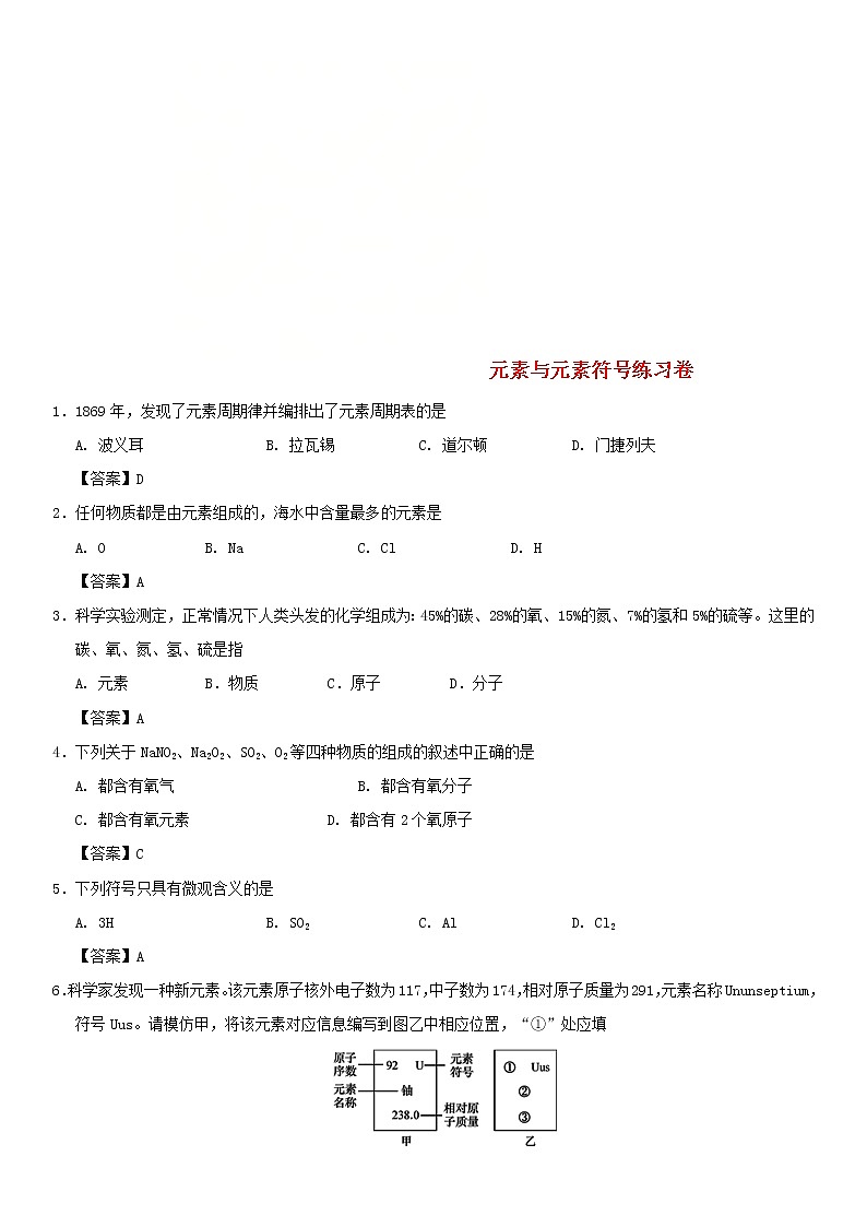 (通用版)中考化学一轮复习考点配套练习《元素与元素符号》（含答案）第1页