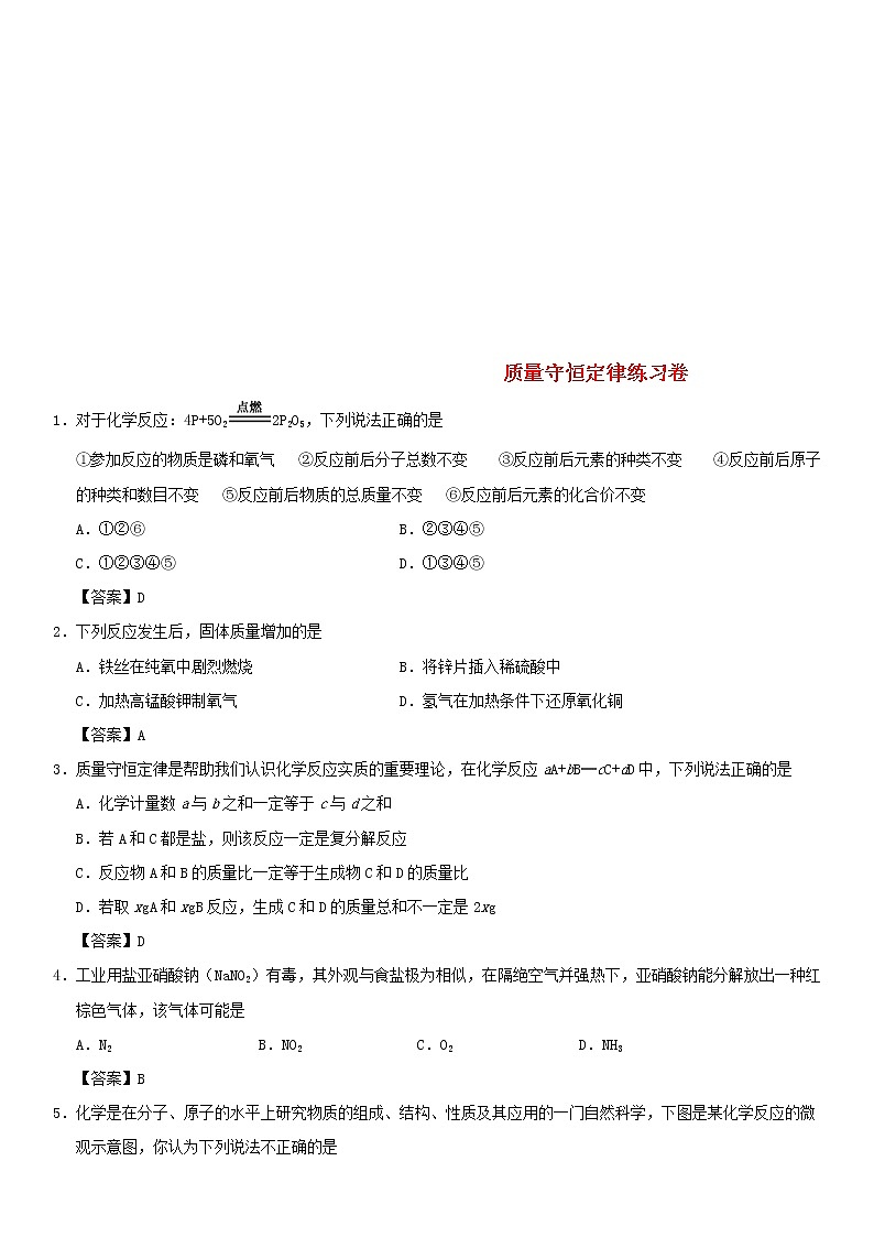 (通用版)中考化学一轮复习考点配套练习《质量守恒定律》（含答案）第1页
