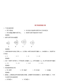 (通用版)中考化学一轮复习考点配套练习《原子的结构》（含答案）