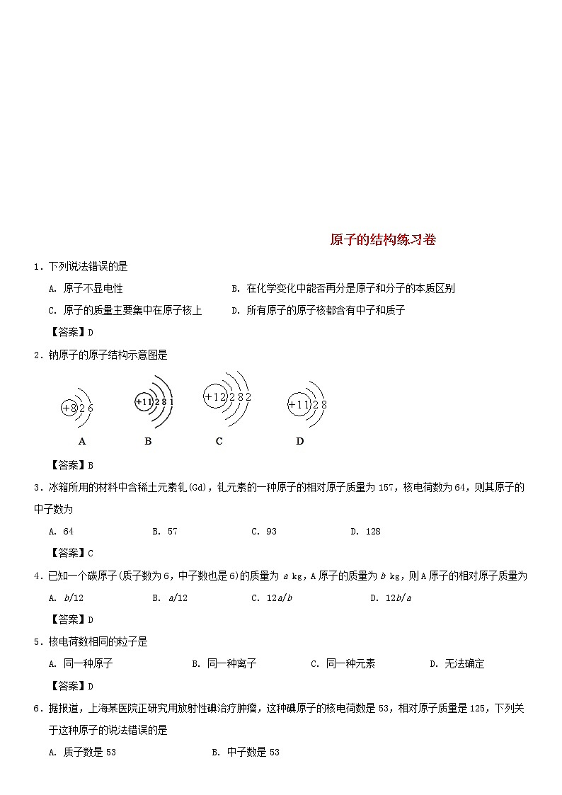 (通用版)中考化学一轮复习考点配套练习《原子的结构》（含答案）第1页