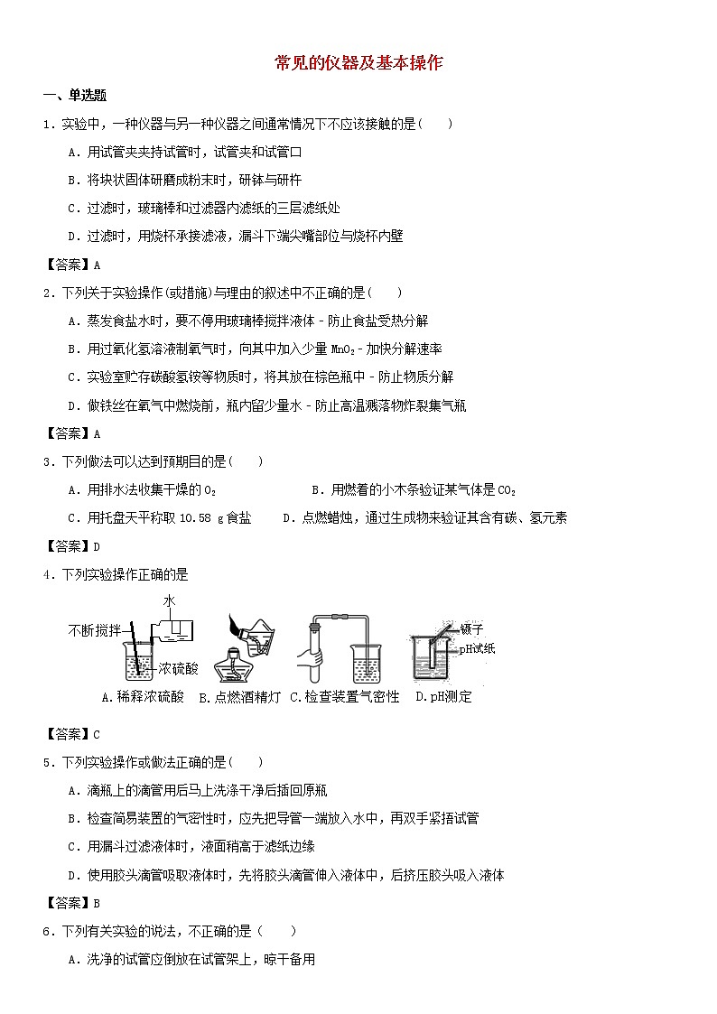 (通用版)中考化学一轮复习考点测试卷《常见的仪器及基本操作》(含答案)第1页