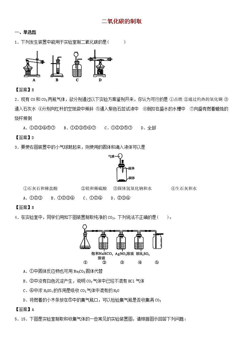 (通用版)中考化学一轮复习考点测试卷《二氧化碳的制取》(含答案)第1页
