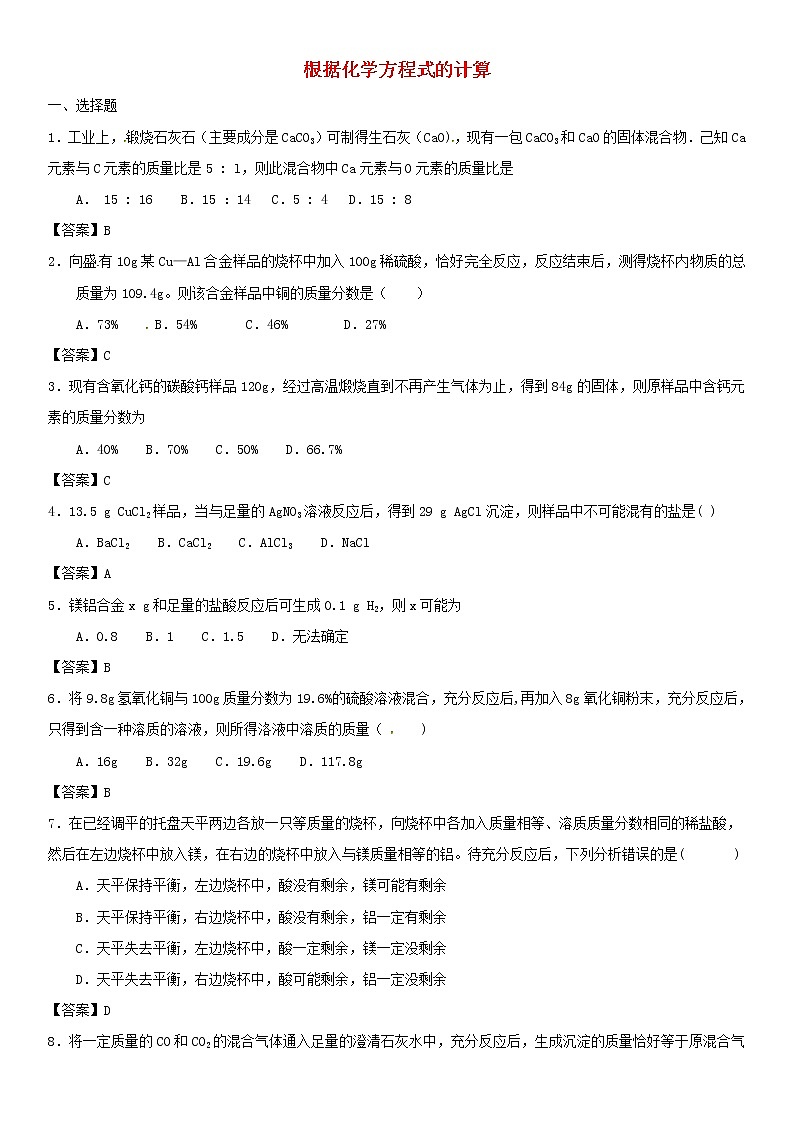 (通用版)中考化学一轮复习考点测试卷《根据化学方程式的计算》(含答案)第1页