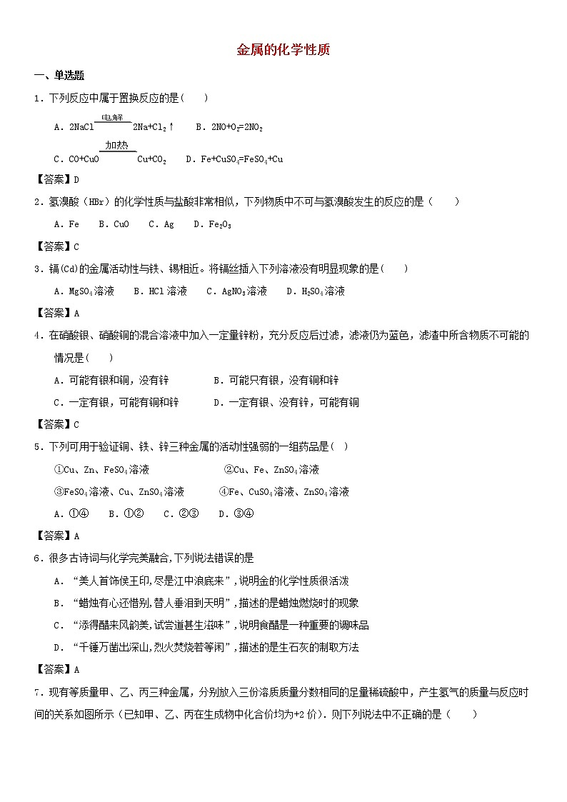 (通用版)中考化学一轮复习考点测试卷《金属的化学性质》(含答案)第1页