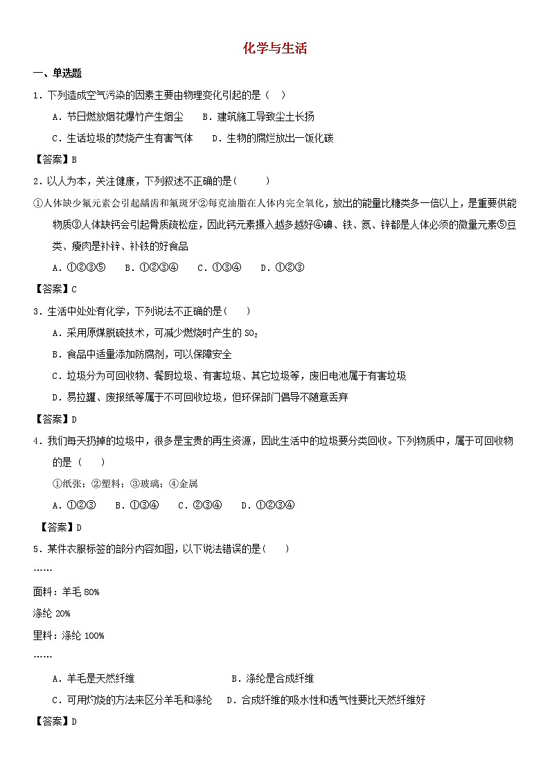 (通用版)中考化学一轮复习考点测试卷《化学与生活》(含答案)第1页